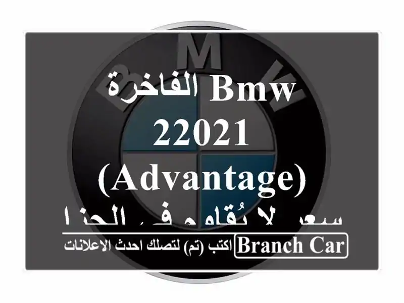BMW الفاخرة 22021 (Advantage) -  سعر لا يُقاوم في الجزائر!