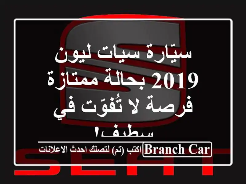 سيّارة سيات ليون 2019 بحالة ممتازة - فرصة لا تُفوّت...