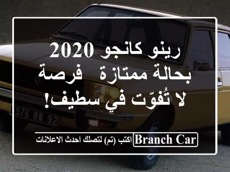 رينو كانجو 2020 بحالة ممتازة - فرصة لا تُفوّت في سطيف!