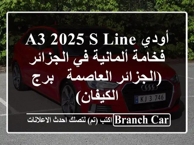 أودي A3 2025 S line - فخامة ألمانية في الجزائر...