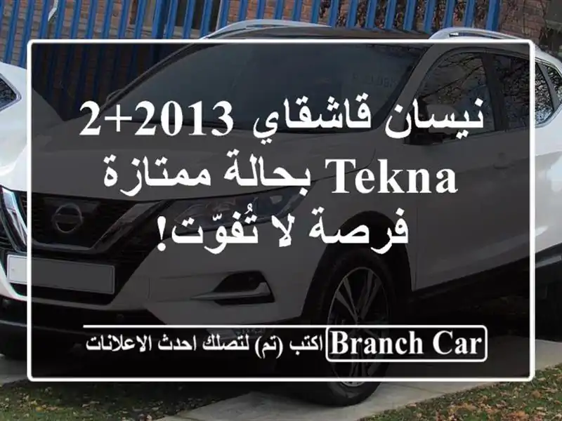 نيسان قاشقاي 2013+2 Tekna بحالة ممتازة - فرصة لا تُفوّت!