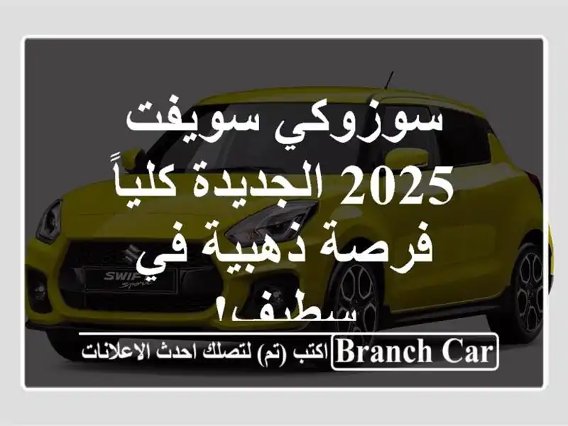 سوزوكي سويفت 2025 الجديدة كلياً - فرصة ذهبية في سطيف!