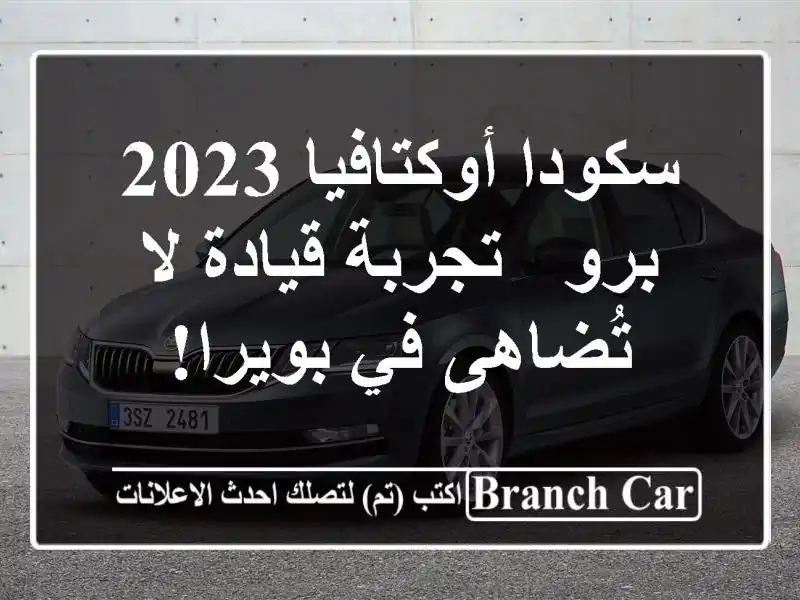 سكودا أوكتافيا 2023 برو - تجربة قيادة لا تُضاهى في بويرا!