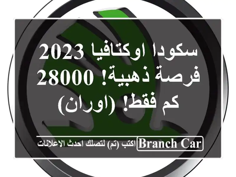 سكودا اوكتافيا 2023 -  فرصة ذهبية! 28000 كم فقط! (اوران)
