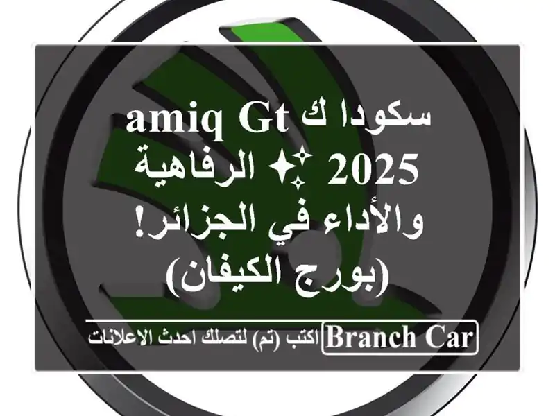 سكودا كAMIQ GT 2025 ✨  الرفاهية والأداء في الجزائر!...