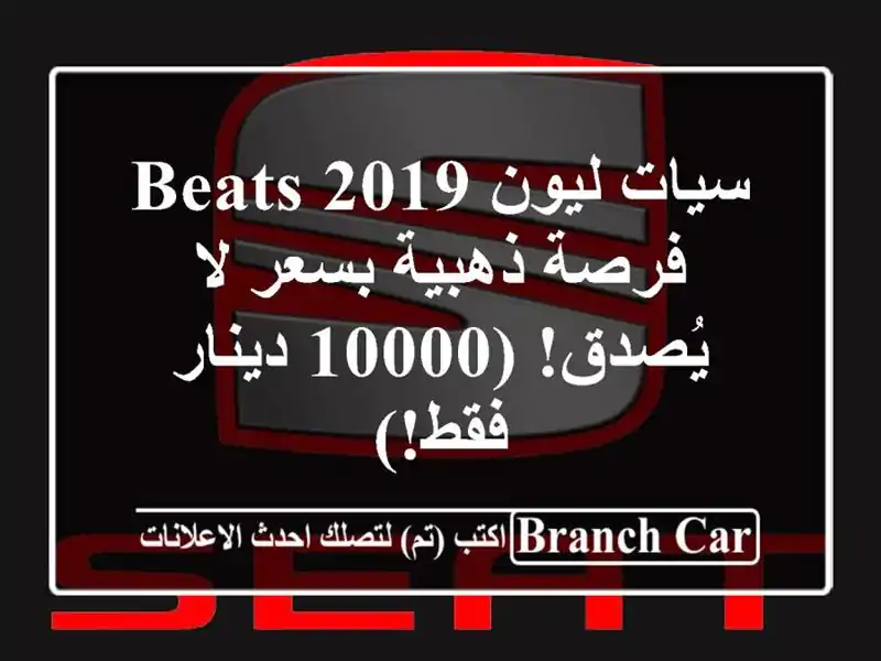 سيات ليون 2019 BEATS - فرصة ذهبية بسعر لا يُصدق! (10000...