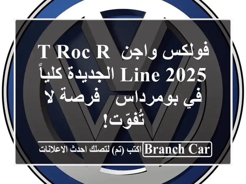 فولكس واجن T-Roc R-Line 2025 الجديدة كلياً في بومرداس - فرصة...