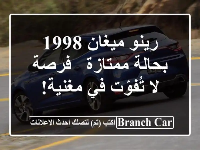 رينو ميغان 1998 بحالة ممتازة - فرصة لا تُفوّت في مغنية!