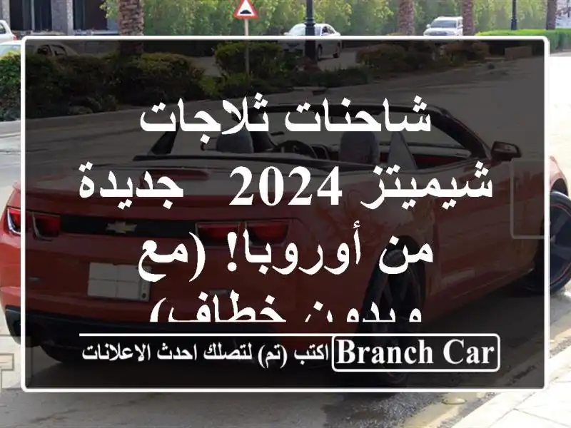 شاحنات ثلاجات شيميتز 2024 - جديدة من أوروبا! (مع...