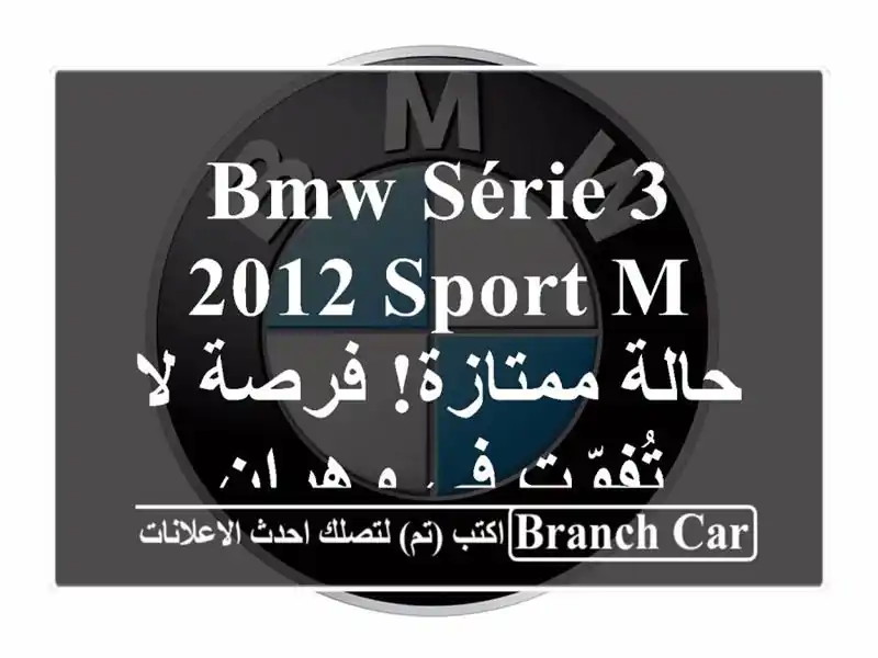BMW Série 3 2012 Sport M - حالة ممتازة! فرصة لا تُفوّت في وهران