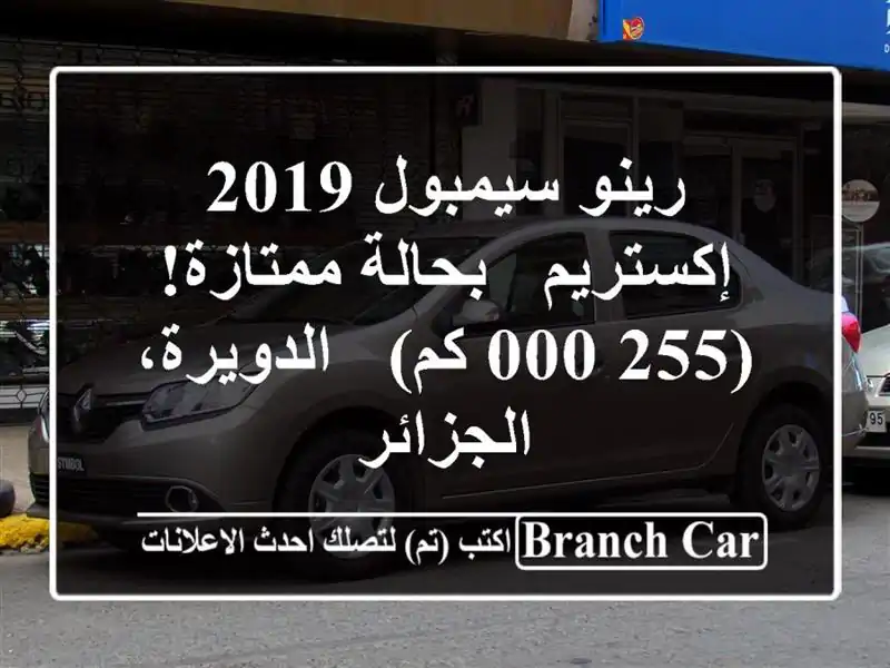 رينو سيمبول 2019 إكستريم - بحالة ممتازة! (255,000 كم)...