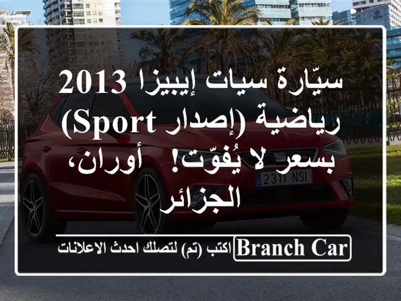 سيّارة سيات إيبيزا 2013 رياضية (إصدار Sport) بسعر لا...