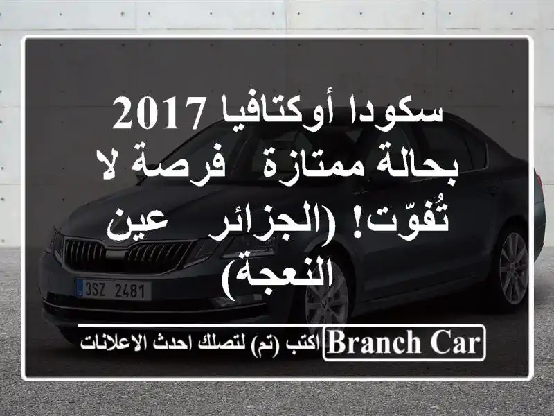 سكودا أوكتافيا 2017 بحالة ممتازة - فرصة لا تُفوّت!...