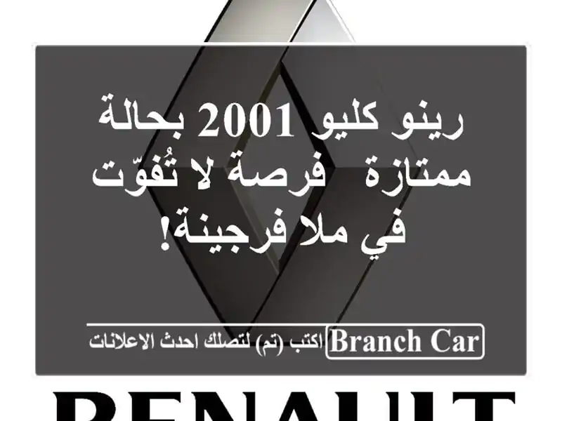 رينو كليو 2001 بحالة ممتازة - فرصة لا تُفوّت...