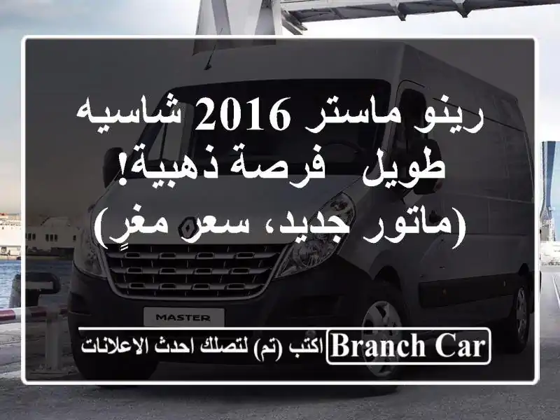 رينو ماستر 2016 شاسيه طويل - فرصة ذهبية! (ماتور جديد،...