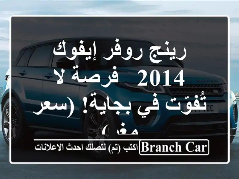 رينج روفر إيفوك 2014 - فرصة لا تُفوّت في بجاية! (سعر مغرٍ)