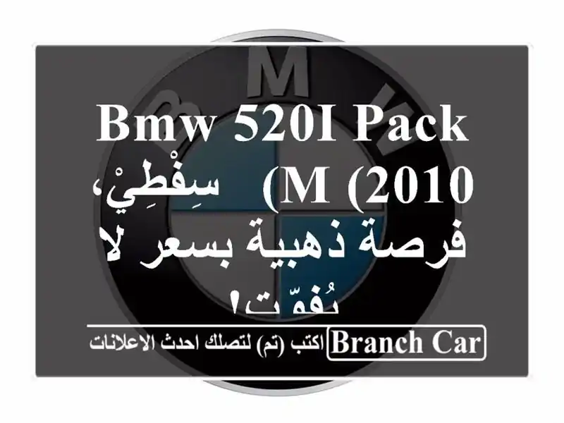 BMW 520i Pack M (2010) - سِفْطِيْ، فرصة ذهبية بسعر لا يُفوّت!
