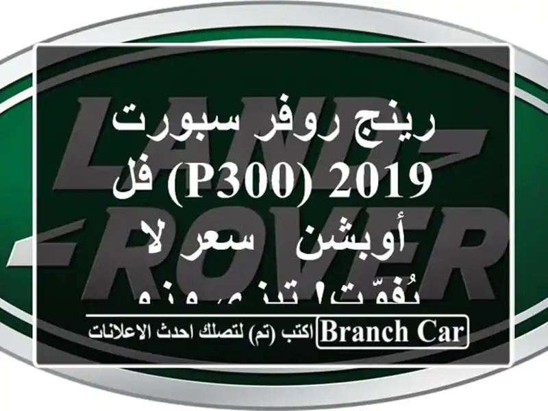رينج روفر سبورت 2019 (P300) فل أوبشن -  سعر لا يُفوّت! تيزي وزو
