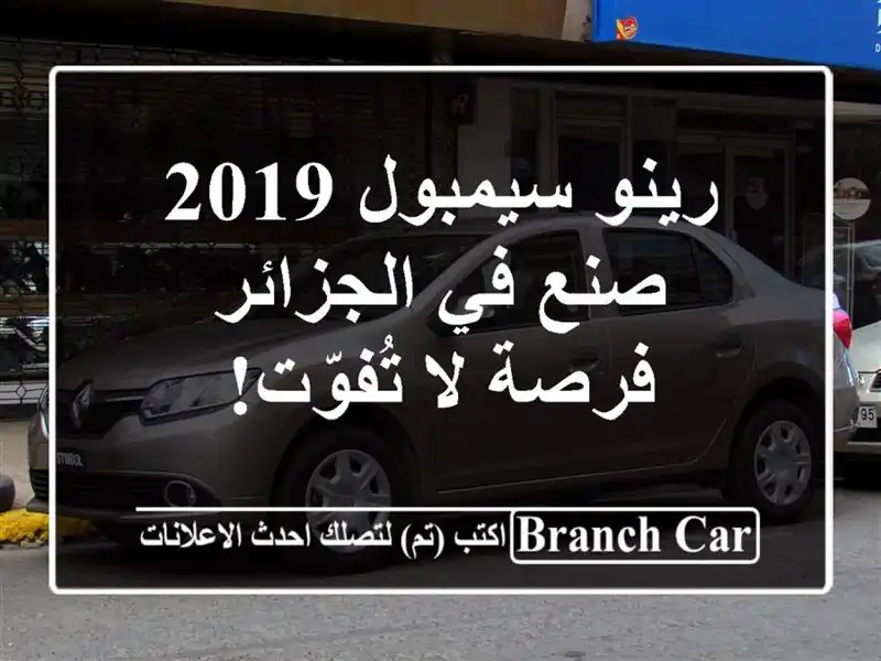 رينو سيمبول 2019 - صنع في الجزائر - فرصة لا تُفوّت!