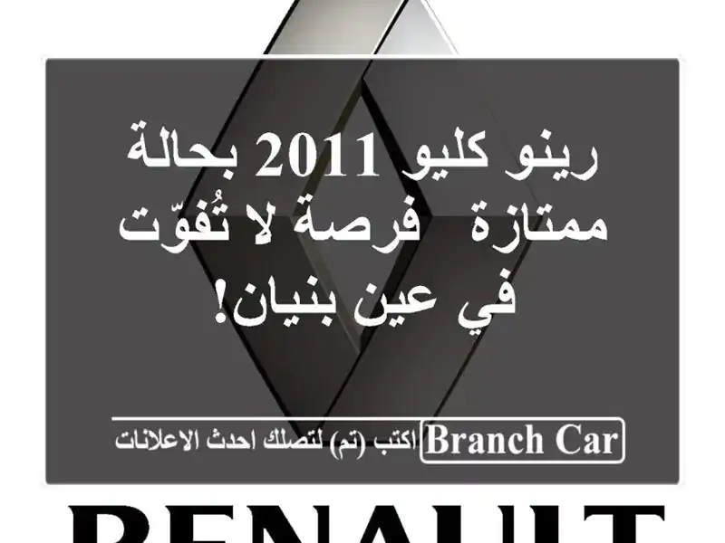 رينو كليو 2011 بحالة ممتازة - فرصة لا تُفوّت في عين بنيان!