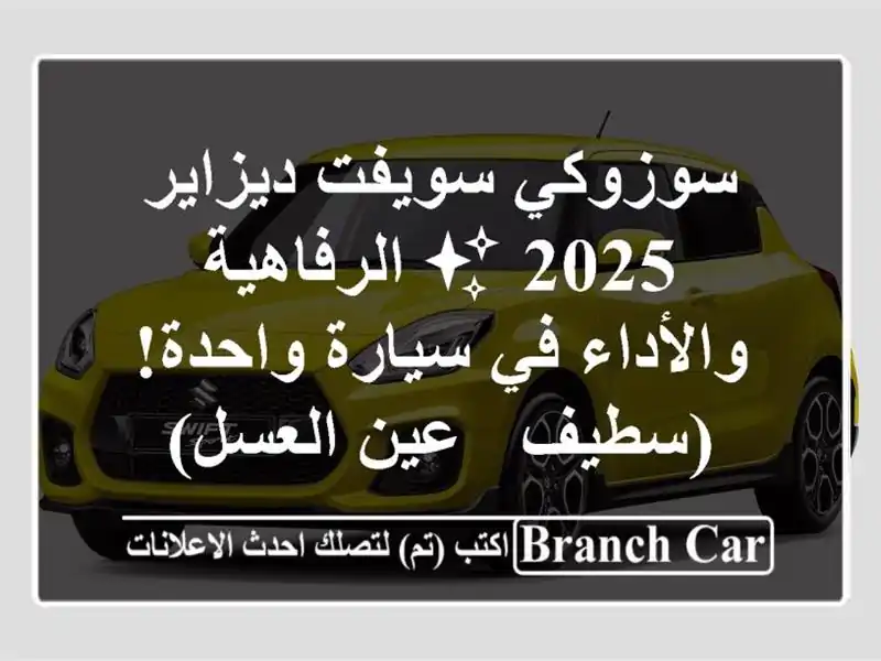 سوزوكي سويفت ديزاير 2025 ✨  الرفاهية والأداء في...