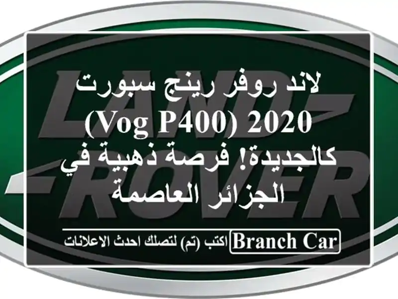 لاند روفر رينج سبورت 2020 (VOG P400) - كالجديدة! فرصة ذهبية في الجزائر العاصمة