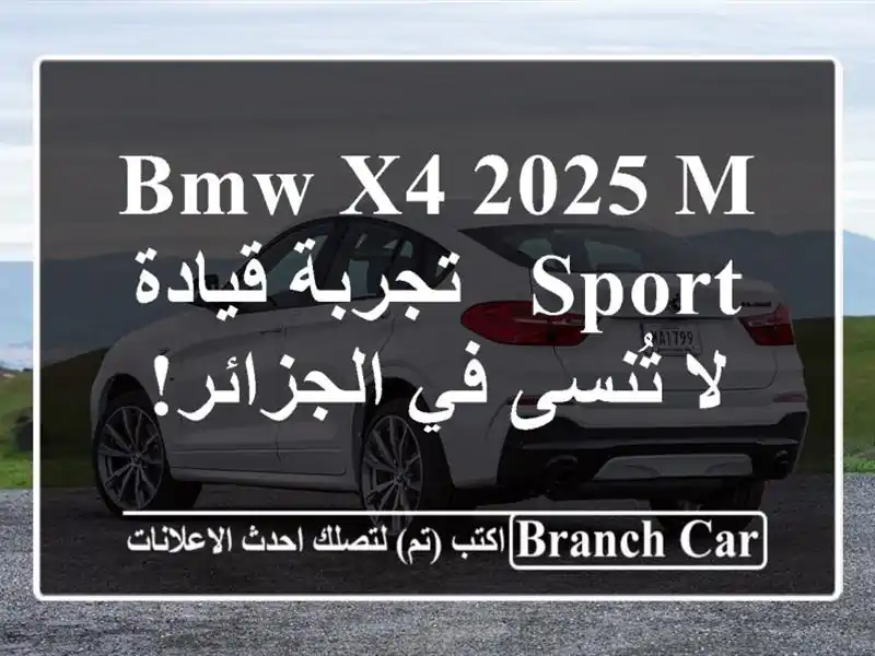 BMW X4 2025 M Sport -  تجربة قيادة لا تُنسى في الجزائر!