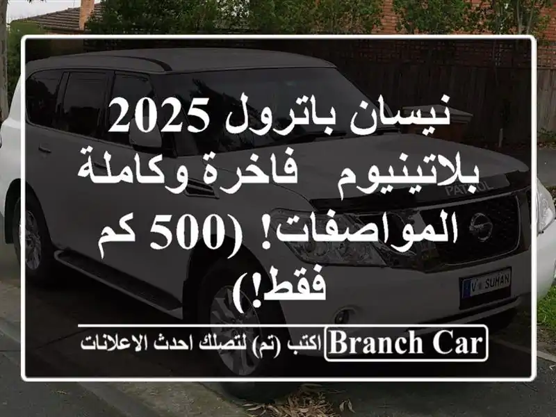 نيسان باترول 2025 بلاتينيوم - فاخرة وكاملة المواصفات!...