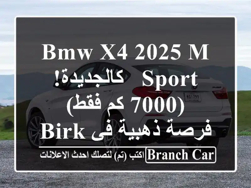 BMW X4 2025 M Sport - كالجديدة! (7000 كم فقط) - فرصة ذهبية في...