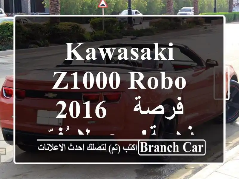 Kawasaki Z1000 Robo 2016 -  فرصة ذهبية!  سعر لا يُفوّت!