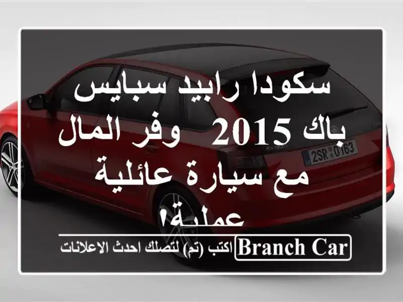سكودا رابيد سبايس باك 2015 -  وفر المال مع سيارة...