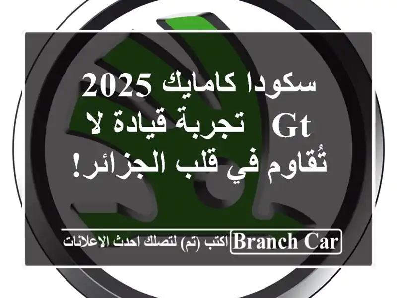 سكودا كامايك 2025 GT -  تجربة قيادة لا تُقاوم في...