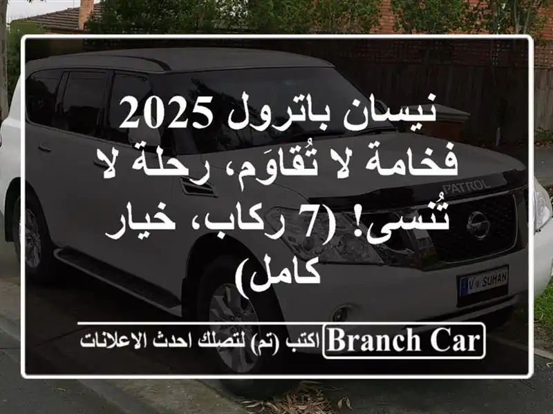 نيسان باترول 2025 -  فخامة لا تُقاوَم، رحلة لا تُنسى!...