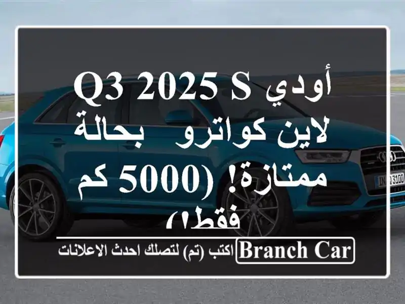 أودي Q3 2025 S لاين كواترو - بحالة ممتازة! (5000 كم فقط!)