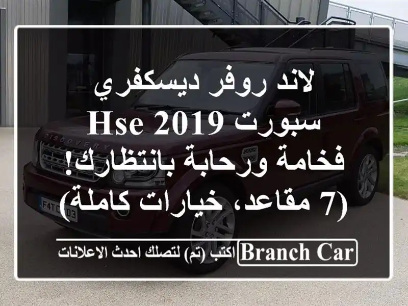لاند روفر ديسكفري سبورت HSE 2019 - فخامة ورحابة بانتظارك!...