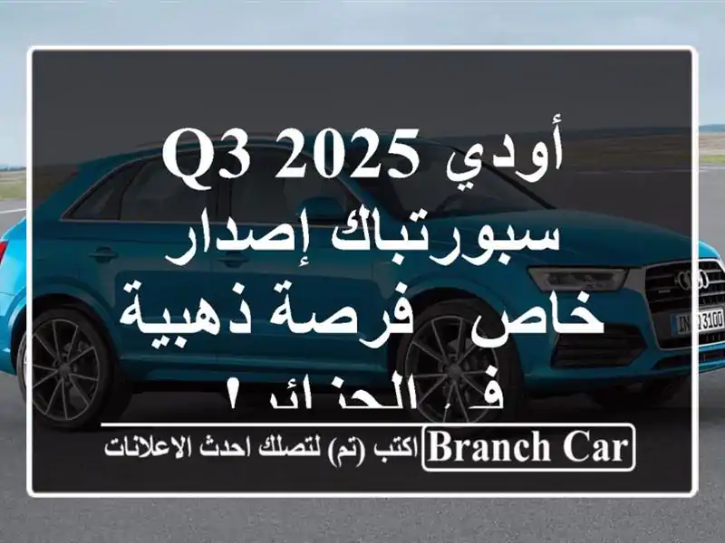 أودي Q3 2025 سبورتباك إصدار خاص - فرصة ذهبية في الجزائر!