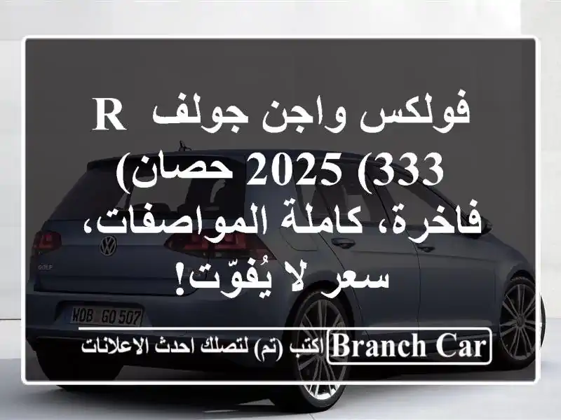 فولكس واجن جولف R 2025 (333 حصان) -  فاخرة، كاملة...