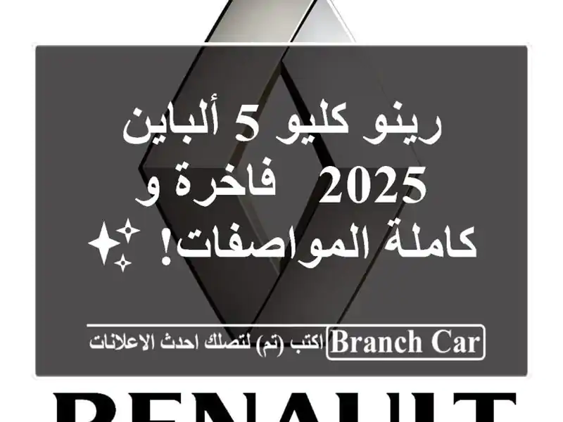 رينو كليو 5 ألباين 2025 - فاخرة و كاملة المواصفات! ✨