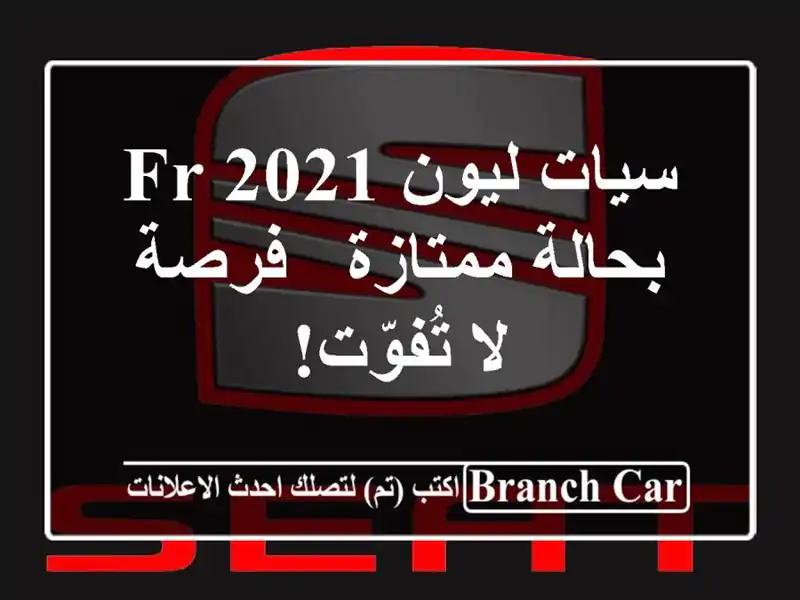 سيات ليون FR 2021 بحالة ممتازة - فرصة لا تُفوّت!