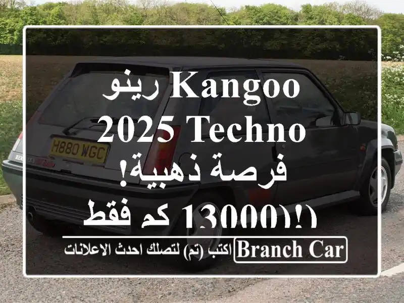 رينو Kangoo 2025 Techno - فرصة ذهبية!  (13000 كم فقط!)