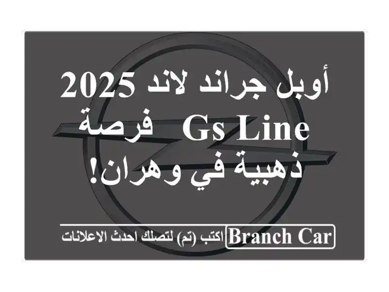 أوبل جراند لاند 2025 GS Line - فرصة ذهبية في وهران!