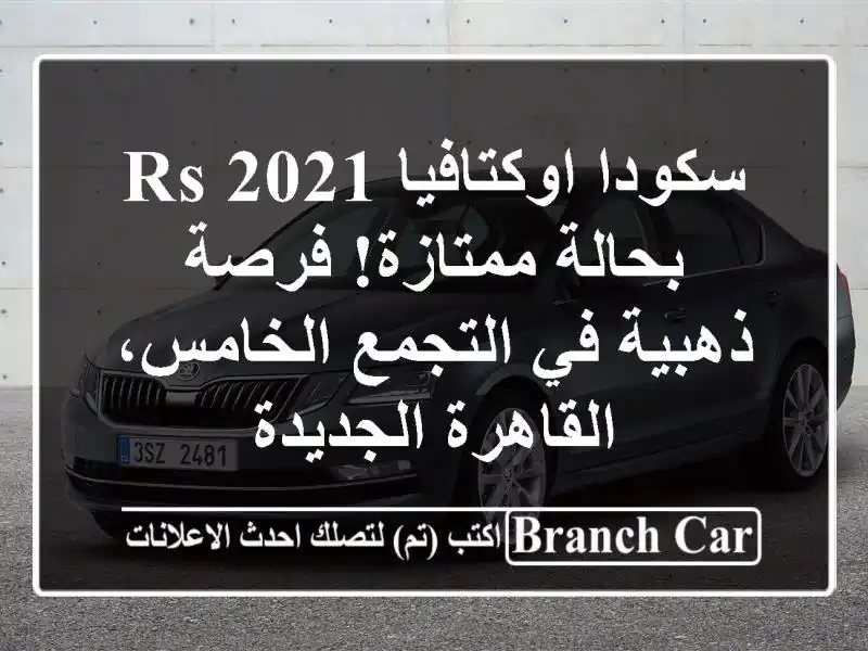 سكودا اوكتافيا RS 2021 - بحالة ممتازة! فرصة ذهبية...