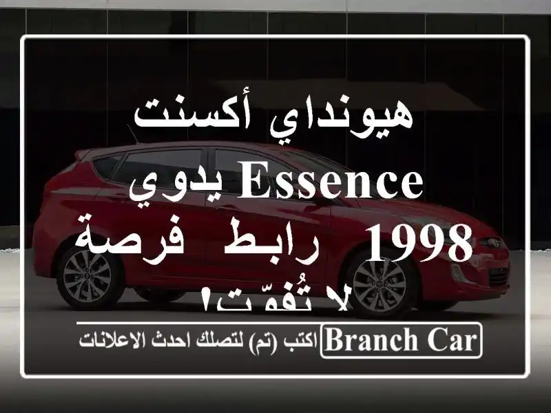 هيونداي أكسنت Essence يدوي 1998 - رابـط - فرصة لا تُفوّت!