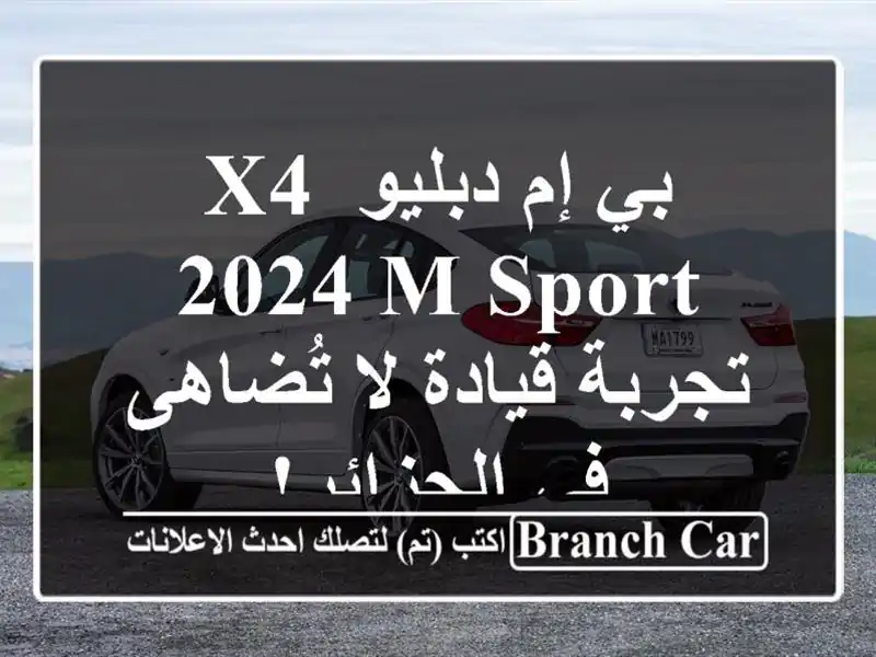 بي إم دبليو X4 2024 M Sport -  تجربة قيادة لا تُضاهى في الجزائر!