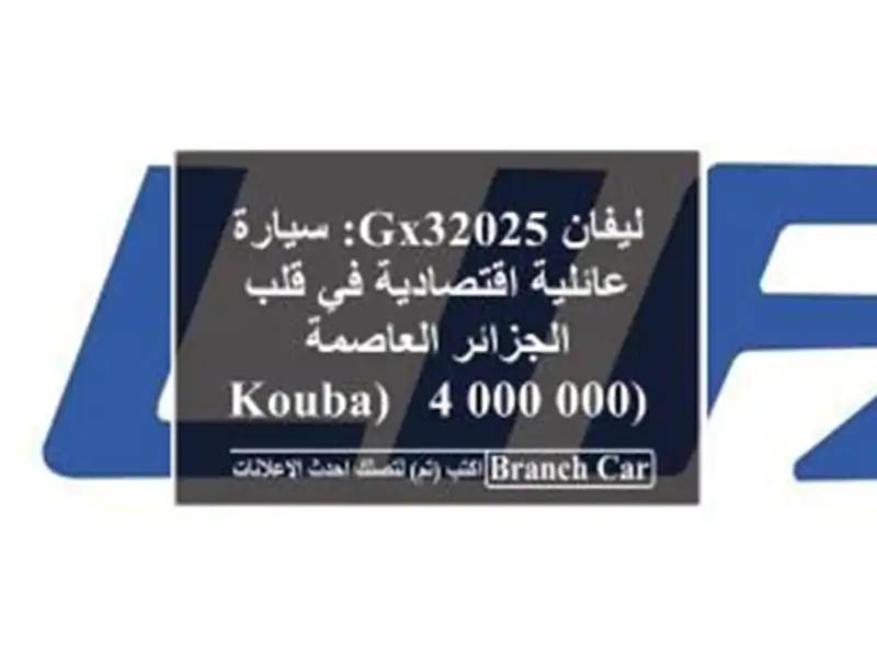 ليفان GX32025: سيارة عائلية اقتصادية في قلب...