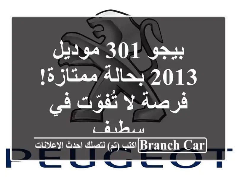 بيجو 301 موديل 2013 بحالة ممتازة! فرصة لا تُفوّت في سطيف