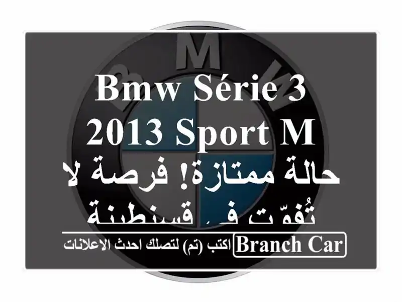 BMW Série 3 2013 Sport M - حالة ممتازة! فرصة لا تُفوّت في قسنطينة