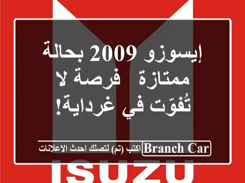 إيسوزو 2009 بحالة ممتازة - فرصة لا تُفوّت في غرداية!