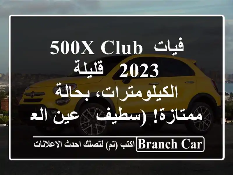 فيات 500X Club 2023 -  قليلة الكيلومترات، بحالة ممتازة! (سطيف - عين العسل)