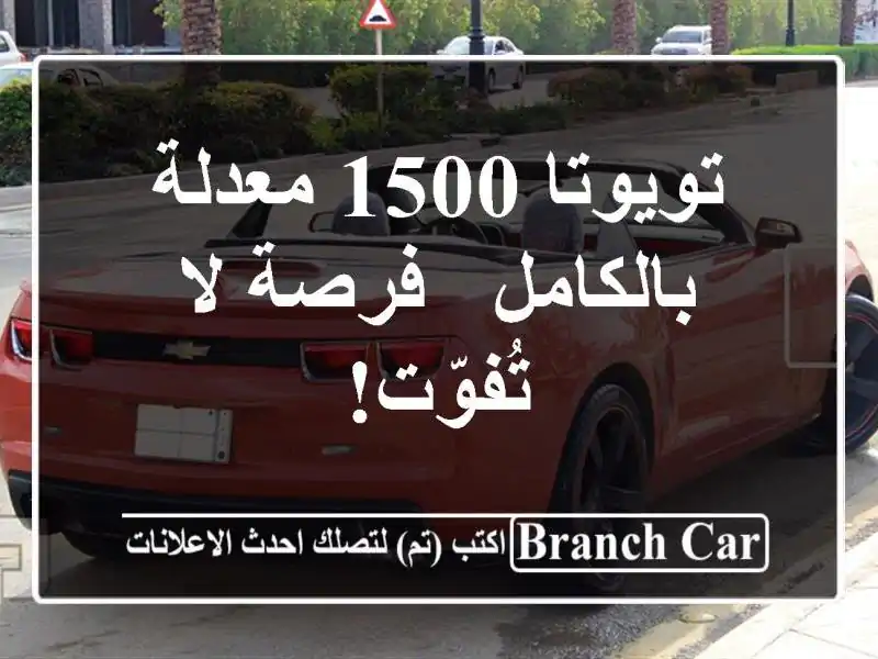 تويوتا 1500 معدلة بالكامل - فرصة لا تُفوّت!